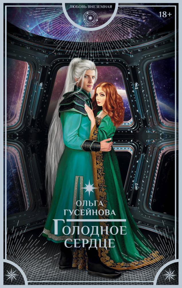 Голодное сердце | Любовь внеземная