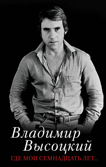 Где мои семнадцать лет..