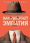 Как работает эмпатия. Чувствуй и побеждай