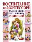 Воспитание по Монтессори. Главная книга продвинутых родителей