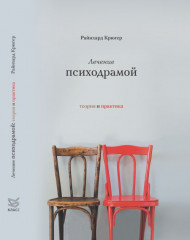 Лечение психодрамой. Теория и практика