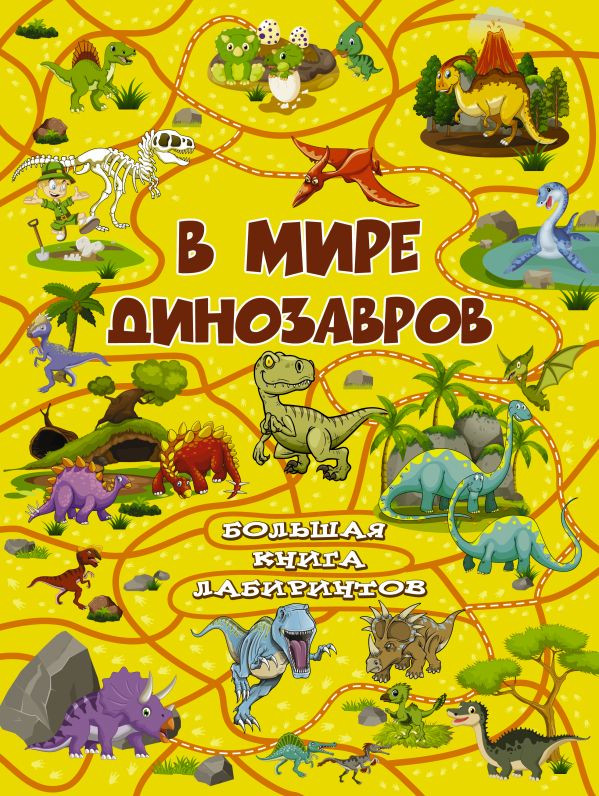 В мире динозавров | Большая книга лабиринтов