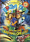 Братья Гавв. Операция «Крепкий орешек»