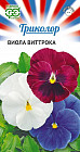 Семена. Виола Виттрока «Триколор», смесь, 0,3 г