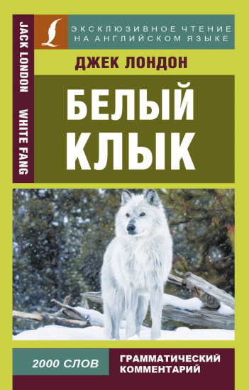 Белый Клык