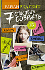 Семь способов соврать