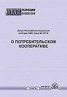 Закон РК О потребительском кооперативе