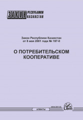 Закон РК О потребительском кооперативе