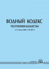 Водный кодекс РК