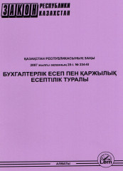 Қазақстан Республикасының Заңы «Бухгалтерлік есеп пен  қаржылық есептілік туралы»