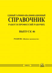 ЕТКС. Выпуск 46. Раздел «Швейное производство»