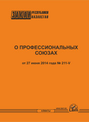 Закон РК «О профессиональных союзах»