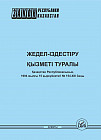 «Жедел-iздестiру қызметi туралы» Қазақстан Республикасының Заңы