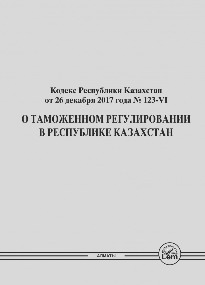 Кодекс казахстана о таможенном регулировании. Кодекс казахстана о таможенном регулировании