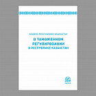 Кодекс РК «О таможенном регулировании в Республике Казахстан» (формат А4)