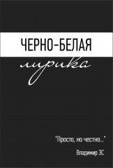 Черно-белая лирика