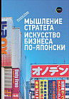 Мышление стратега. Искусство бизнеса по-японски