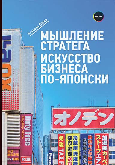 Мышление стратега. Искусство бизнеса по-японски | Менеджмент