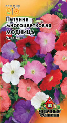 Петуния многоцветковая «Модница», смесь, 0,05 г