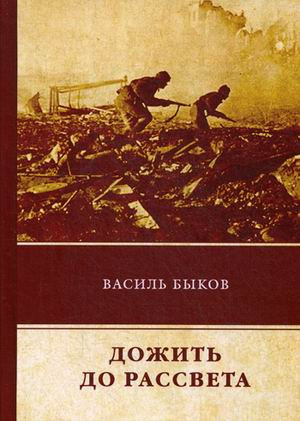 Дожить до рассвета