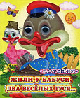 Жили у бабуси, два веселых гуся…