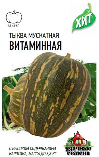 Тыква «Витаминная», 2 г