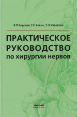 Практическое руководство по хирургии нервов