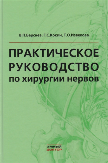 Практическое руководство по хирургии нервов