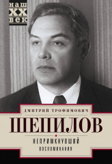 Непримкнувшие. Воспоминания