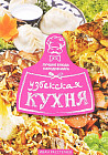 Узбекская кухня