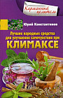 Лучшие народные средства для улучшения самочувствия при климаксе