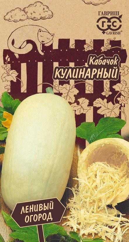Семена. Кабачок «Кулинарный», 2 г | Ленивый огород | Гавриш