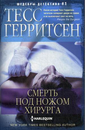 Смерть под ножом хирурга