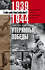 Утерянные победы. Воспоминания генерал-фельдмаршала вермахта
