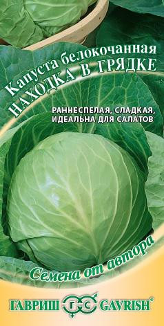 Капуста белокочанная «Находка в грядке», 0,5 г