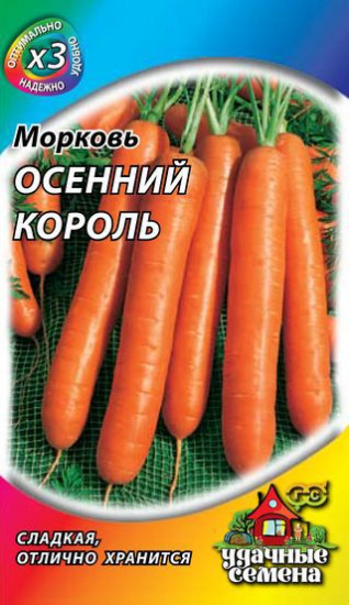 Морковь «Осенний король», 2 г