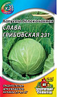 Семена. Капуста белокочанная «Слава Грибовская 231», 0,5 г
