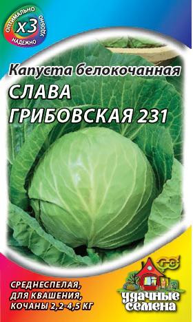 Капуста белокочанная «Слава Грибовская 231», 0,5 г