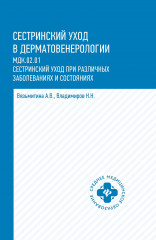 Сестринский уход в дерматовенерологии