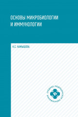 Основы микробиологии и иммунологии