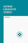 Анатомия и физиология человека. Учебник