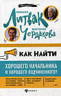 Как найти хорошего начальника и хорошего подчиненного?