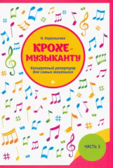 Крохе-музыканту. Крохе-музыканту