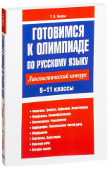 Готовимся к олимпиаде по русскому языку