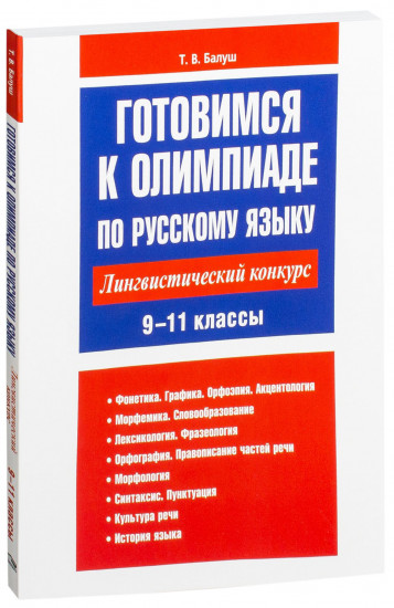 Готовимся к олимпиаде по русскому языку: лингвистический конкурс. 9-11 классы