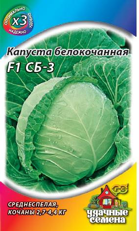 Капуста белокочанная «F1 СБ-3», 0,1 г