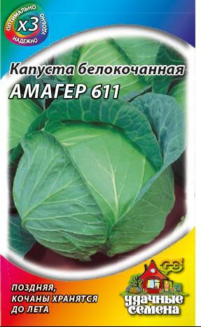 Капуста белокочанная для хранения «Амагер 611, 0,5 г