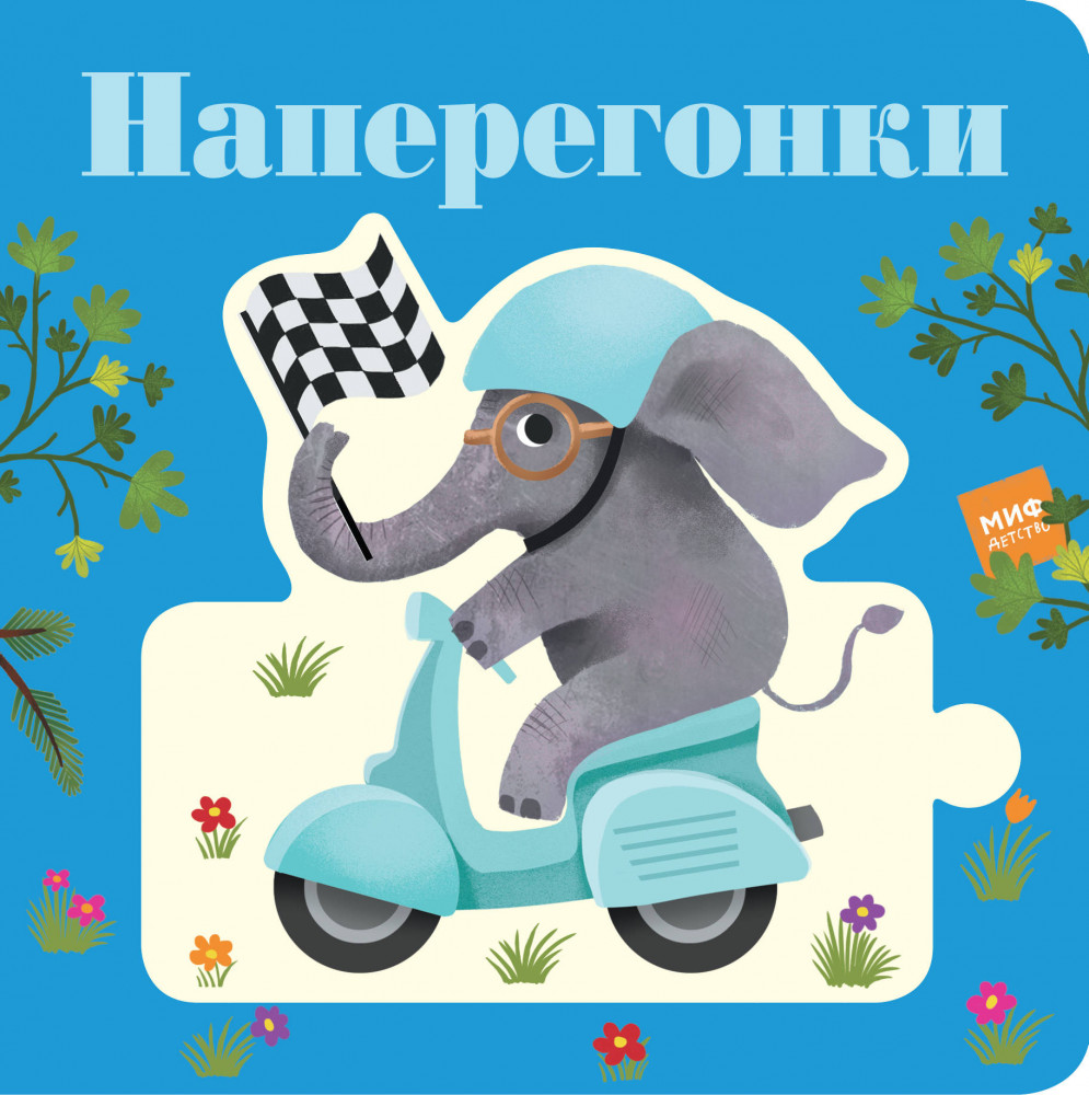 Наперегонки | Для детей
