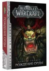 World of Warcraft. Рождение Орды