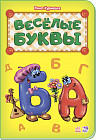 Азбука «Веселые буквы»